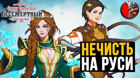 Обзор / Первый взгляд на игру СКАЗКИ СТАРОЙ РУСИ - Бессмертный - YouTube