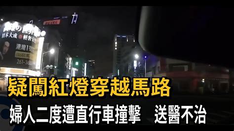 疑闖紅燈穿越馬路 婦人二度遭直行車撞擊 送醫不治－民視新聞 Youtube