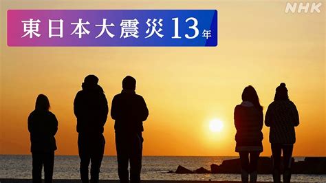 東日本大震災と福島第一原発の事故から きょうで13年（2024年3月11日『nhkニュース』） Tamutamu2024のブログ