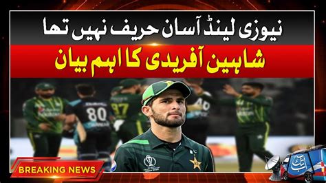 Shaheen Afridi Statement Pak Vs Nz Today Match Breaking News