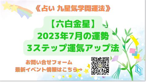 《占い 九星気学開運法》【六白金星】 2023年7月の運勢＆3ステップでできる運気アップ法 開運吉業塾