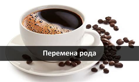 Слово "кофе" поменяло род?: marjulia — LiveJournal