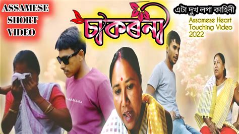 চকৰন Assamese Heart Touching Short film Junak Entartainment