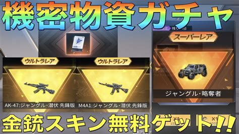 【荒野行動】機密物資ガチャがヤバい！無料で金銃ゲット！神ガチャ爆誕！急げ！ Youtube