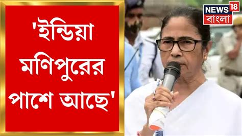 Mamata Banerjee India Manipur এর পাশে আছে ২১ এর সমাবেশের আগে