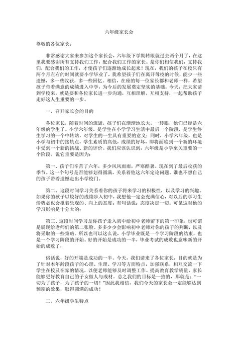 六年级家长会家校同心，共育明天发言稿 21世纪教育网