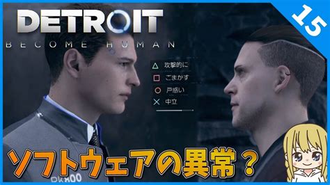 【デトロイト】キャピタルパークとカムスキー邸15【女性実況】detroit Become Human Youtube