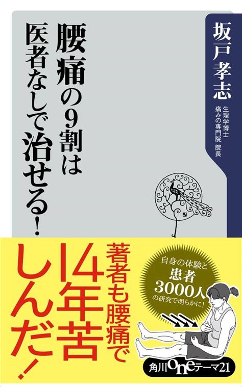 腰痛の9割は医者なしで治せる！ 既刊1巻坂戸孝志人気マンガを毎日無料で配信中 無料・試し読みならamebaマンガ