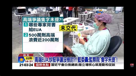 2023 03 02中視2100整點新聞 高端eua炒股爭議沒檢討 藍委轟監察院＂隻字未提＂ Youtube