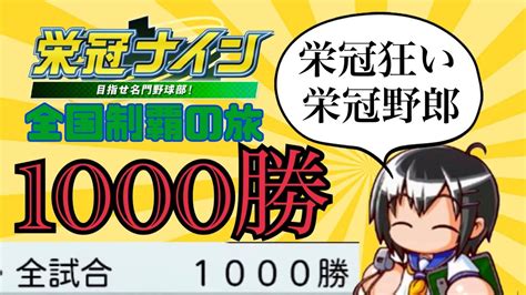 【パワプロ2022 栄冠ナイン】祝！通算1000勝！三重県サクッとクリアへ 真・全国制覇の旅110 Youtube