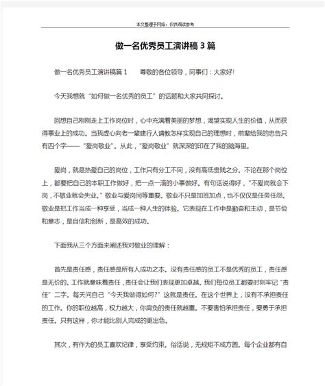 做一名优秀员工演讲稿3篇 文档之家