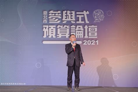 臺北市政府公民提案參與式預算資訊平台 活動相簿 2021臺北市參與式預算論壇