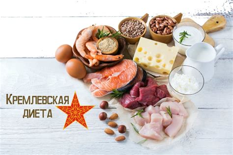 Кремлевская диета - полная таблица и меню на неделю
