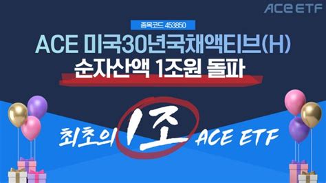 한투운용 Ace 미국30년국채액티브h Etf 순자산 1조 돌파 네이트 뉴스