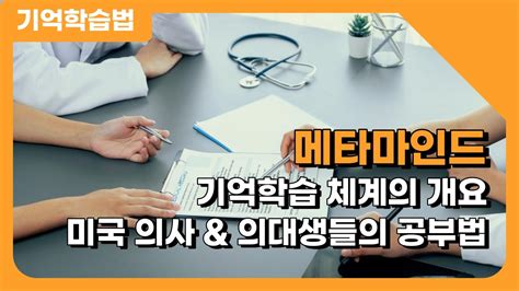 기억법 완성과정 기억술 메타마인드교육