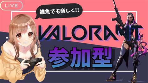 Valorant 女性配信 初のヴァロ参加型‼アンレートやっていきまーす‼初見さんも大歓迎 Youtube