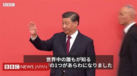 習近平政権3期目が発足、新指導部の顔ぶれや経済問題への取り組みは Bbcニュース