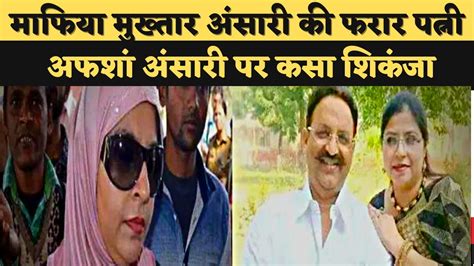 Mukhtar Ansari माफिया मुख्तार अंसारी की फरार पत्नी अफशां अंसारी पर