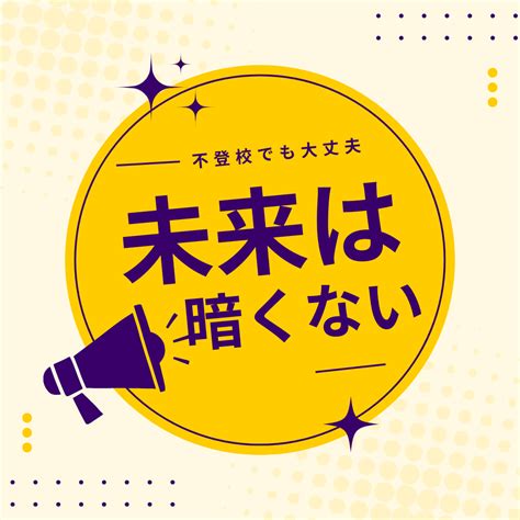 不登校だった子供たちの未来は？ 不登校を終わらせる作戦を練ろうじゃないか