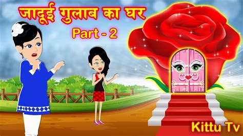 जदई गलब क घर jadui ghar jadui hindi kahani Cartoon Stories