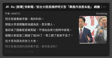 Re 新聞 快新聞／前台大院長辣評柯文哲「興風作浪是本能」 網譏：老師認證的草包 看板 Gossiping Mo Ptt 鄉公所