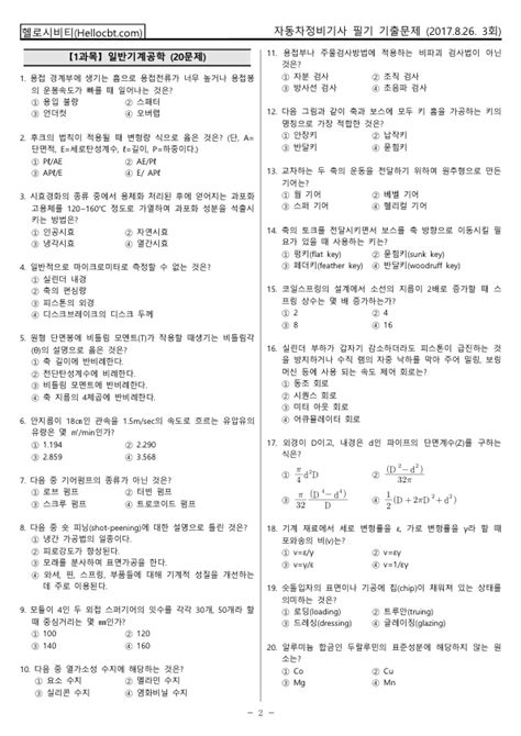 헬로시비티 자동차정비기사 필기 2017년 3회 170826 기출문제