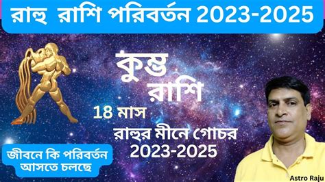 কমভ রশ রহ কতর রশ পরবরতন 2023 Kumbh Rashi Rahu Ketu Rashi