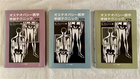 オステオパシー医学 手技テクニック 全3冊セット S パリッシュ たにぐち書店 谷口書店 カイロプラクティック 手技療法 まとめて 医学一般