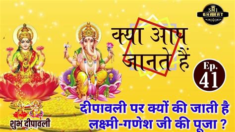 Diwali Par Laxmi Ganesh Ji Ki Puja Kyu Hoti Hai Kya Aap Jaante Hai