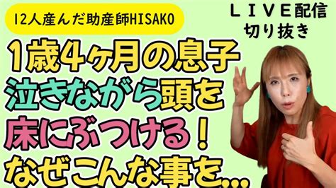 【1歳4か月の息子、泣きながら頭を床にぶつける！なぜこんな事を、、、】【助産師hisako】 Youtube