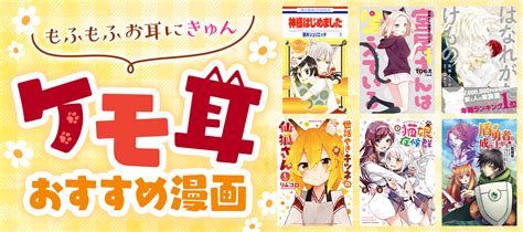 ケモ耳漫画15選】代表キャラクターや人外・獣人・bl・異世界作品などおすすめ漫画をご紹介！」 電子書籍ストア Book☆walker