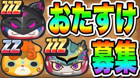 ぷにぷに『最強キャラget』大妖魔カップお助けlv10までやります！ Youtube