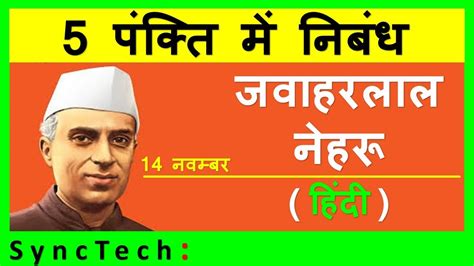 5 Lines On Jawaharlal Nehru In Hindi Jawaharlal Nehru Essay YouTube