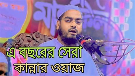 লাখো মানুষের কান্নার ঢল যে ওয়াজে। হাফিজুর রহমান সিদ্দিকী কুয়াকাটা