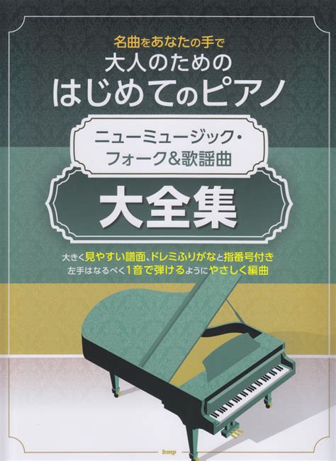 楽天ブックス 大人のためのはじめてのピアノ ニューミュージック・フォーク＆歌謡曲大全集 名曲をあなたの手で