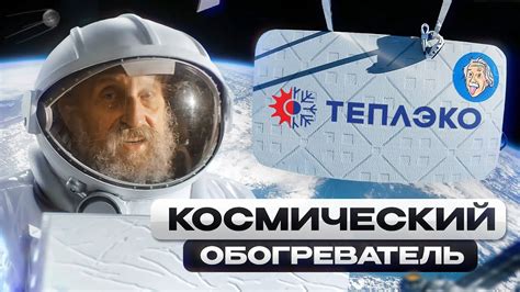 Космический обогреватель ТеплЭко в стратосфере - YouTube