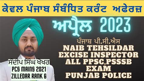 Only Punjab Current Affairs April 2023 Punjab PCS NAIB Tehsildar Excise