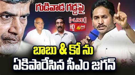 Live Cm Jagan Powerful Speech At Gudivada Public Meeting Kodali