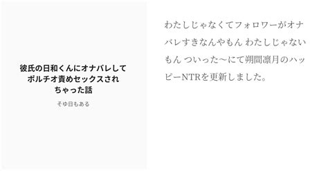 R 18 29 彼氏の日和くんにオナバレしてポルチオ責めセックスされちゃった話♡♡♡ ゆめ そゆ日もある Pixiv