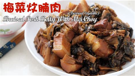 梅菜炆腩肉 Braised Pork Belly With Mei Choypreserved Vegetable 客家 梅菜焖