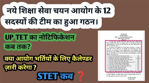 नये शिक्षा सेवा आयोग चयन आयोग के सदस्यों की टीम का गठन शिक्षक भर्ती