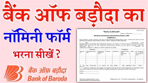 How To Fill Bank Of Baroda Nomination Form In Hindi बैंक ऑफ बड़ौदा का नॉमिनी फॉर्म कैसे करें