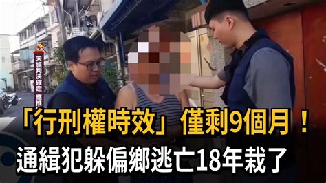 行刑權時效僅剩9個月 通緝犯逃亡偏鄉18年落網－民視新聞 Youtube