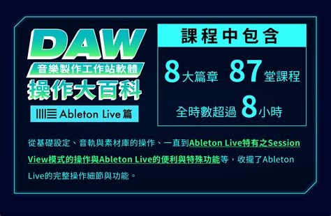 Daw音樂製作工作站軟體操作大百科 Ableton Live 篇