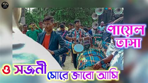 O Sajani More Jabo Ami Payel Tasa Purulia Hit Song Rath