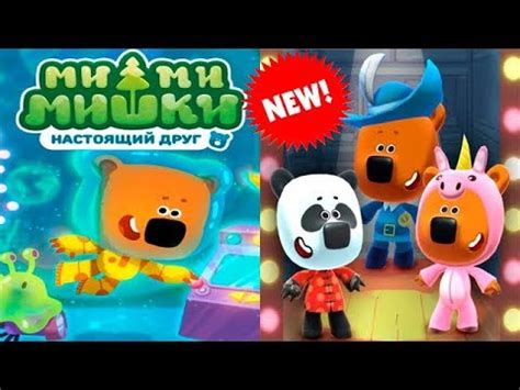 Ми-ми-мишки: Настоящий ДРУГ! НОВАЯ игра про Мишек и друзей:) Детское ...