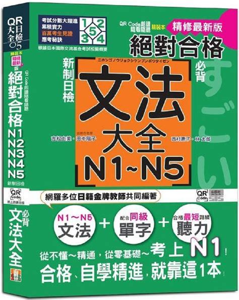 Qr Code朗讀•隨看隨聽（精裝本•精修最新版）新制日檢！絕對合格 N1、n2、n3、n4、n5必背文法大全（25k＋qr Code