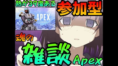 【apex】負けてもいいランク 久しぶりの参加型じゃ！熱39度あるapex顔出しれじぇんず Youtube