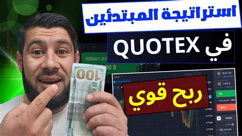 جلسة تداول كيوتكس هام للمبتدئين في تداول Quotex استراتيجية Quotex