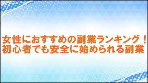 女性におすすめの副業ランキング！初心者でも安全に始められる副業